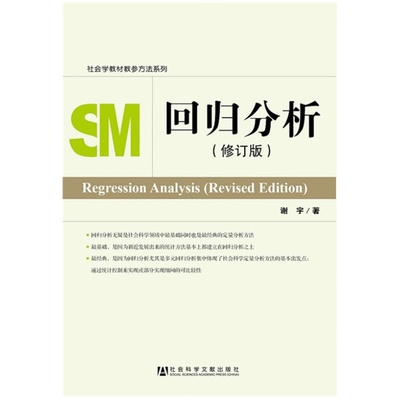 回归分析（修订本）谢宇 社会学教材教参方法系列 社会科学文献出版社 畅销推荐 定量研究 质性研究 考研参考 经典读本JC