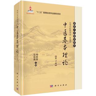中医基本理论(第2版)邓铁涛 吴弥漫 编 国医大师临床研究丛书 科学出版社