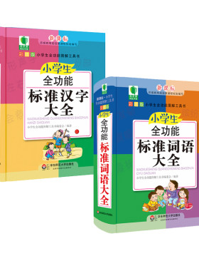 小学生全功能标准汉字大全+小学生全功能标准词语大全 全功能图解工具口袋书 精装彩图 青苹果字典教辅 华东师范大学出版社