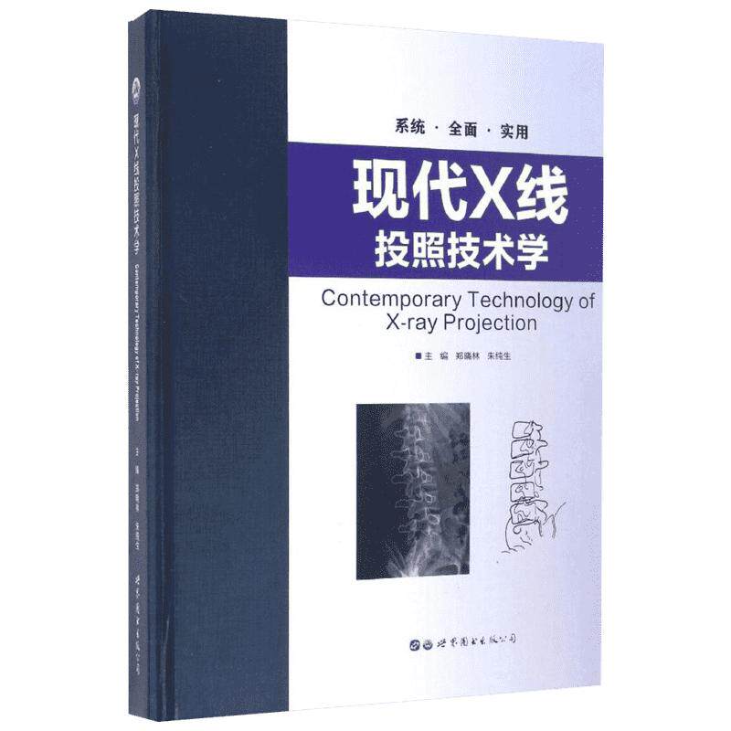 现代X线投照技术学 郑晓林,朱纯生 主编 著 社会学生活 新华书店正版图书籍 世界图书出版有限公司北京分公司