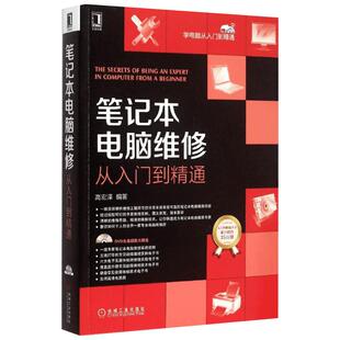 笔记本电脑维修从入门到精通 高宏泽 编著 著 计算机硬件组装、维护专业科技 新华书店正版图书籍 机械工业出版社