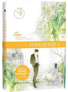 对的时间对的人 顾西爵 著 现当代文学书籍畅销书排行榜经典文学小说 百花洲文艺出版社 新华书店旗舰店文轩官网