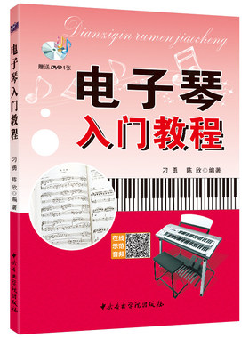 【附赠DVD】电子琴入门教程 刁勇 陈欣编著 儿童初学者琴谱教学书成人初学入门自学教材 零基础电子琴乐谱书 中央音乐学院出版社yy