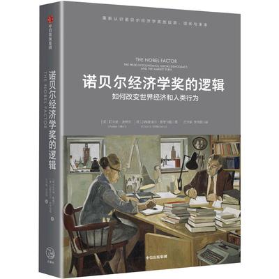 诺贝尔经济学奖的逻辑 如何改变世界经济和人类行为 阿夫纳奥弗尔 著