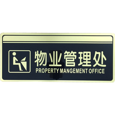 物业管理处标志办公室门牌