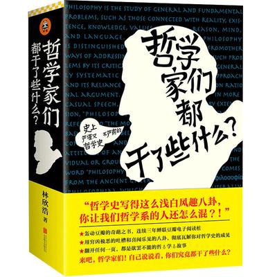 正版 哲学家们都干了些什么？林欣浩著 哲学的故事 豆瓣的奇葩之书 瓦解你对哲学史的成见 中国哲学 新华书店正版畅销书籍