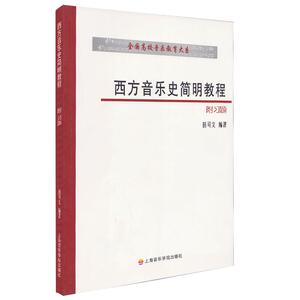 西方音乐史简明教程 上海音乐学院出版社 训练古经典音乐器曲集选谱子 正版授权