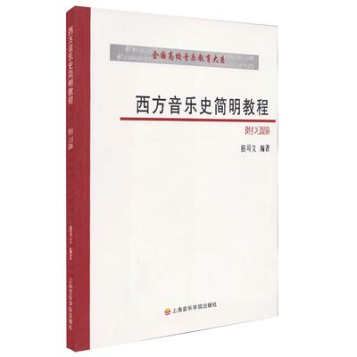 西方音乐史简明教程 上海音乐学院出版社 训练古经典音乐器曲集选谱子 正版授权