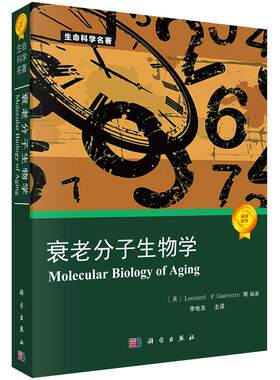 衰老分子生物学 [美] Leonard，P.Guarente 等 著 9787030246929 生命科学名著系列 科学出版社