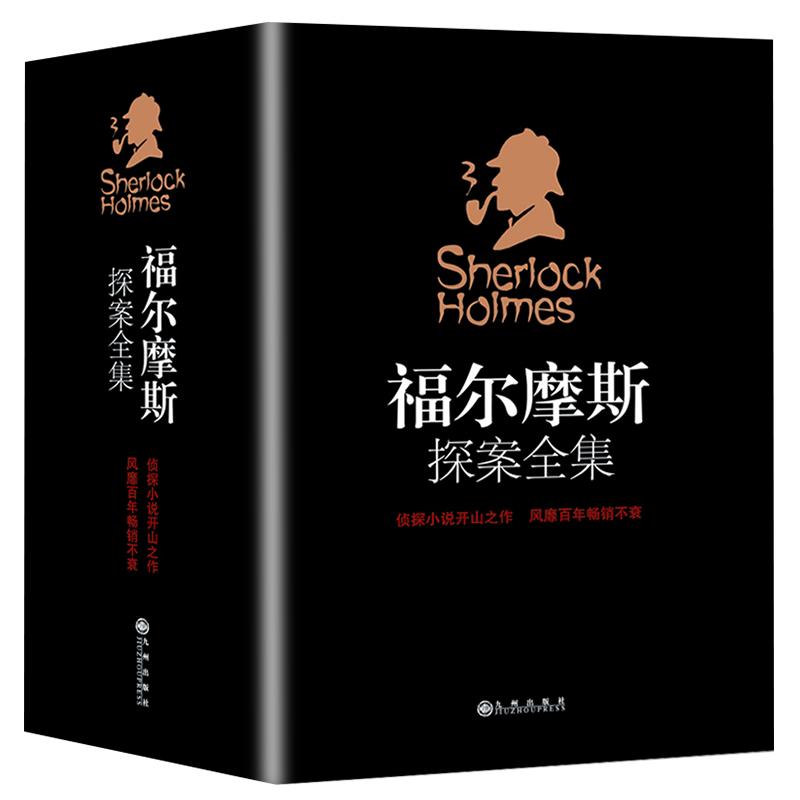 【福尔摩斯】福尔摩斯探案书籍（书籍版中文版）柯南道尔著侦探悬疑推理小说福尔摩斯探案集小学生版福尔摩斯福尔摩斯探案集书