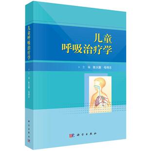 儿童呼吸治疗学 陈大鹏 儿童呼吸系统的基础知识 科学出版社