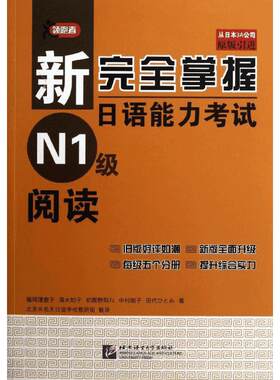 新完全掌握日语能力考试N1级阅读 (日)福冈理惠子  著 北京未名天日语学校教研组 译 日语文教 新华书店正版图书籍