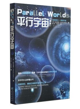 平行宇宙（新版）美国 加来道雄 著 正版 书籍 16开插图本 堪与《时间简史》媲美 超越时空平行的宇宙 自然科学 天文学概论