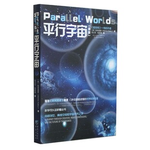 平行宇宙(新版)美国 加来道雄 著 正版 书籍 16开插图本 堪与《时间简史》媲美 超越时空平行的宇宙 自然科学 天文学概论