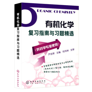 有机化学复习指南与习题精选 第二2版 供药学专业使用 芦金荣编著 有机化学学习用书辅导和考研指导书 有机化学第5版配套
