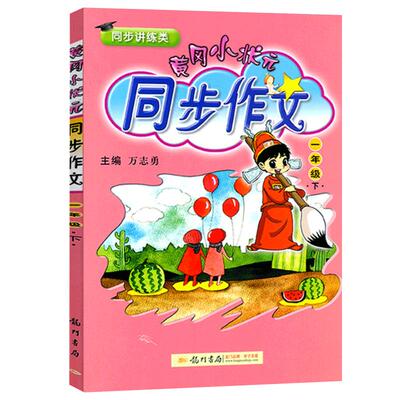 2024版黄冈小状元同步作文一年级下册小学1年级下册作文书人教版小学语文同步作文看图写话龙门书局小学生一年级下册黄冈同步作文