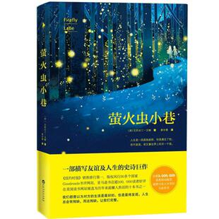 萤火虫小巷 百万畅销纪念版 一本描写女性友谊罕见的史诗 友谊一旦认真起来 比爱情还要刻骨铭心 外国文学 小说 磨铁图书 正版书籍
