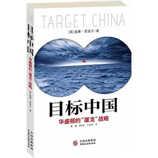 目标中国 华盛顿的