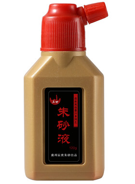 辰世朱砂液画画字画春联红墨水