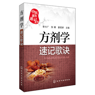 新品现货  方剂学速记歌诀 中医课程速记丛书本专科学生应试助学参考书籍 化学工业出版社