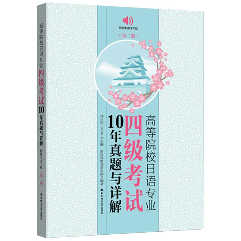 高等日语专业四级考试10年真题与详解2012~2021第四版日语专四考试真题大学日语四级考试日语专业四级考试综合辅导日语专四真题