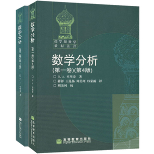 任选】俄罗斯数学教材微积分学教程数学分析代数学引论吉米多维奇数学分析习题集卓里奇菲赫金哥尔茨高等教育出版社