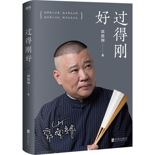 过得刚好郭德纲正版  人物传记正版书籍 北京联合出版公司【新华书店正版书籍】