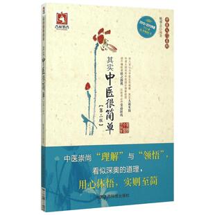 其实中医很简单 第2版 姬领会 编 让人一看就懂的临床实用书 可供中医爱好者和初学者参考阅读 中国医药科技出版社