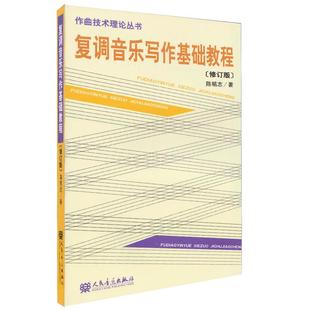 正版复调音乐写作基础教程(修订版)/陈铭志 人民音乐出版社 作曲技术理论丛书 复调音乐写作创作基础入门教材书