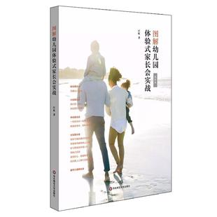 图解幼儿园体验式家长会实战 随书附赠配套卡片U盘 动态PPT模板 主题家长会实施方案 幼师工作指南 华东师范大学出版社