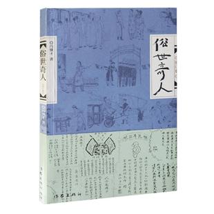 【正版包邮】俗世奇人原著冯骥才正版 (修订版) 小说集短篇小说全本 青少年中小学生课外阅读书籍五年级必读课外文学书 博库网