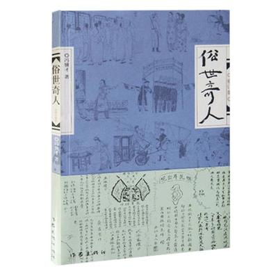 【正版包邮】俗世奇人原著冯骥才正版 (修订版) 小说集短篇小说全本 青少年中小学生课外阅读书籍五年级必读课外文学书 博库网