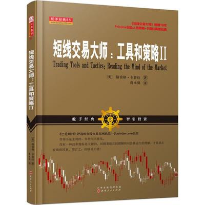 短线交易大师:工具和策略.22 (美)格雷格·卡普拉(Greg Capra) 著;蒋永强 译 著 金融经管、励志 新华书店正版图书籍