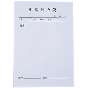 中医处方笺 32开处方签处方本处方单医院药店诊所开单用 20本包邮