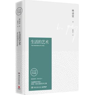 正版 生活的艺术 2016年全新纪念典藏版林语堂先生逝世40周年 华人的代表哲学和 心灵修养 青春文学小说成功励志畅销书籍