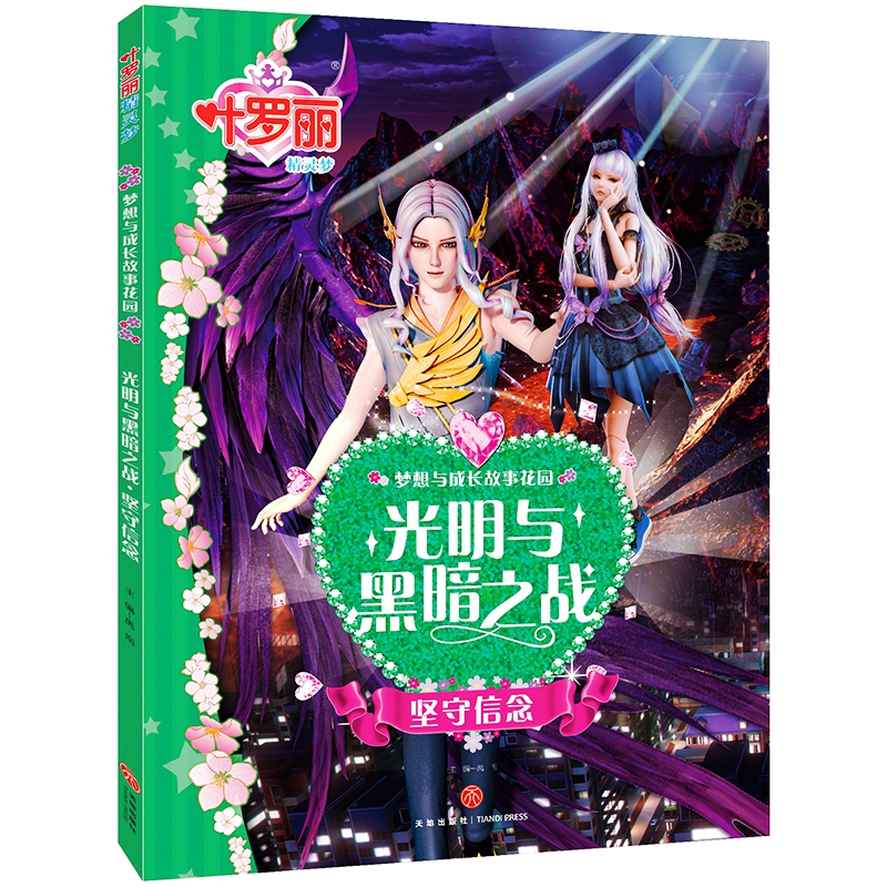 【买3本送1本】叶罗丽精灵梦 光明与黑暗之战 坚守信念 梦想与成长故事花园 公主故事 注音版 6-12岁小学生拼音儿童卡通故事动漫