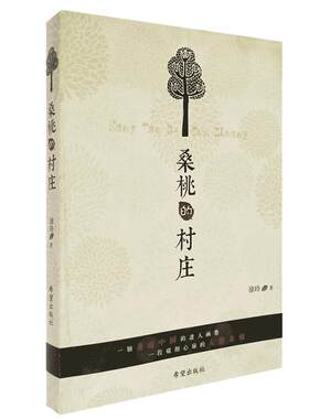 桑桃的村庄正品徐玲文学作品痛彻心扉的大爱亲情