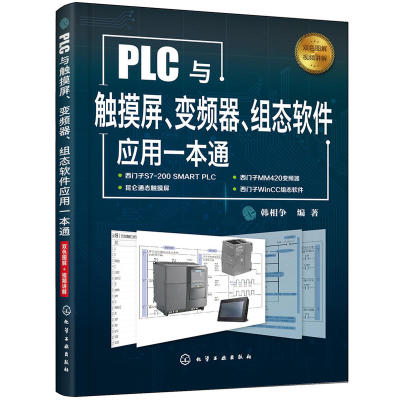 PLC与触摸屏变频器组态软件应用一本通 西门子plc编程教程书籍 开关量模拟量控制程序设计 触摸屏与PLC应用 西门子WinCC组态软件D