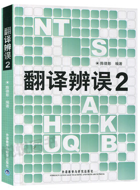 外研社翻译辩误1+2全套2册