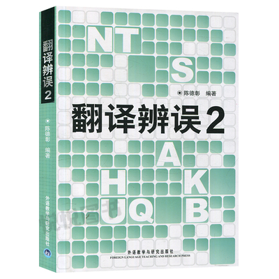 外研社翻译辩误1+2全套2册