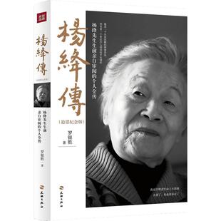 杨绛传追思纪念版 罗银胜 著 著 人物/传记其它文学 新华书店正版图书籍 天地出版社