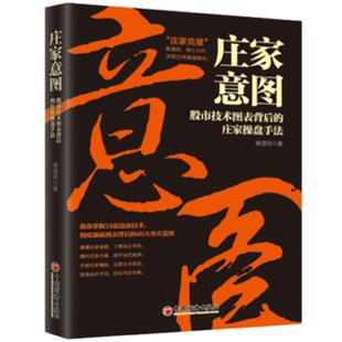 庄家意图:股市技术图表背后的庄家操盘手法 麻道明 著 中国经济出版社 庄家克星破解股市陷阱 庄家手段 击败庄家