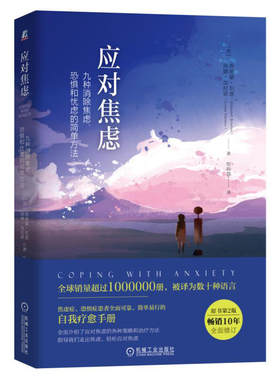 应对焦虑-九种消除焦虑、恐惧和忧虑的简单方法(第2版) 焦虑症自愈康复治疗治愈方法 心理学专业书籍 心理治疗 抑郁症 抗压力樊登