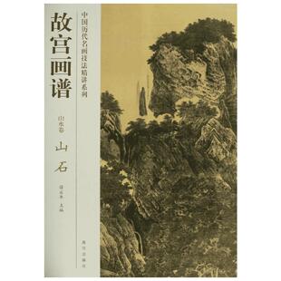 山石 故宫画谱 山水卷 通过较为详细的技法解析与步骤图来帮助读者学习山石的笔墨技法  故宫出版社