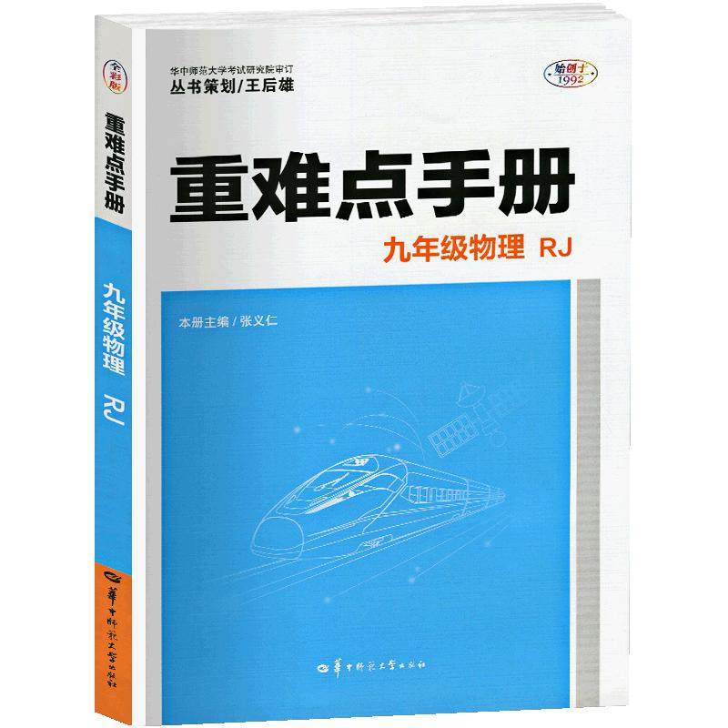 2026重难点手册初中七八九年级语文数学英语物理化学上下册人教版RJ 教材解读全解全练初一二三789年级同步练习册必刷题