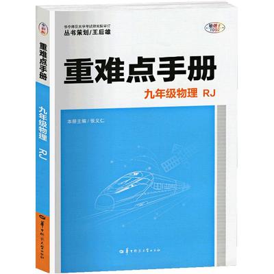 重难点手册初中七八九年级任选