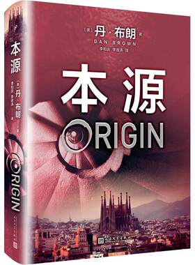 官方正版本源丹布朗著精装达芬奇密码作者新作侦探悬疑小说长篇小说畅销书新书上市人民文学出版社