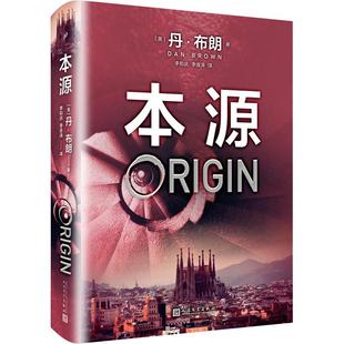 官方正版本源丹布朗著精装达芬奇密码作者新作侦探悬疑小说长篇小说畅销书新书上市人民文学出版社