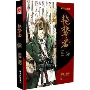 【随机赠大海报】漫友现货 艳势番7韩露 TFBOYS易烊千玺与黄子韬联袂主演电视剧艳势番之新青年原作漫画 民国古风人气漫画