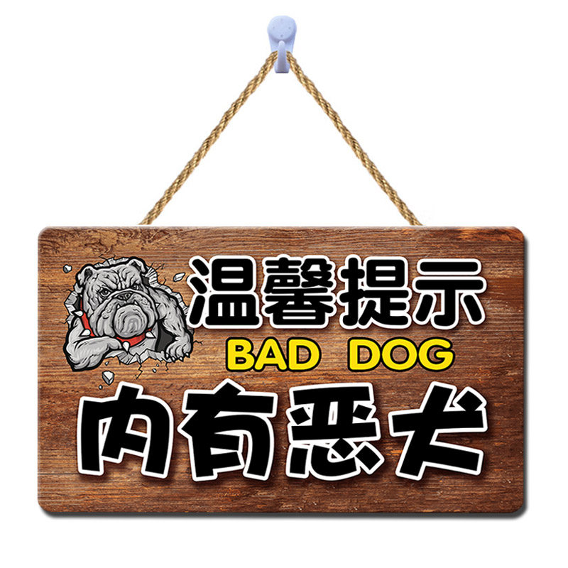 内有恶犬告示牌门牌猛犬提示挂牌